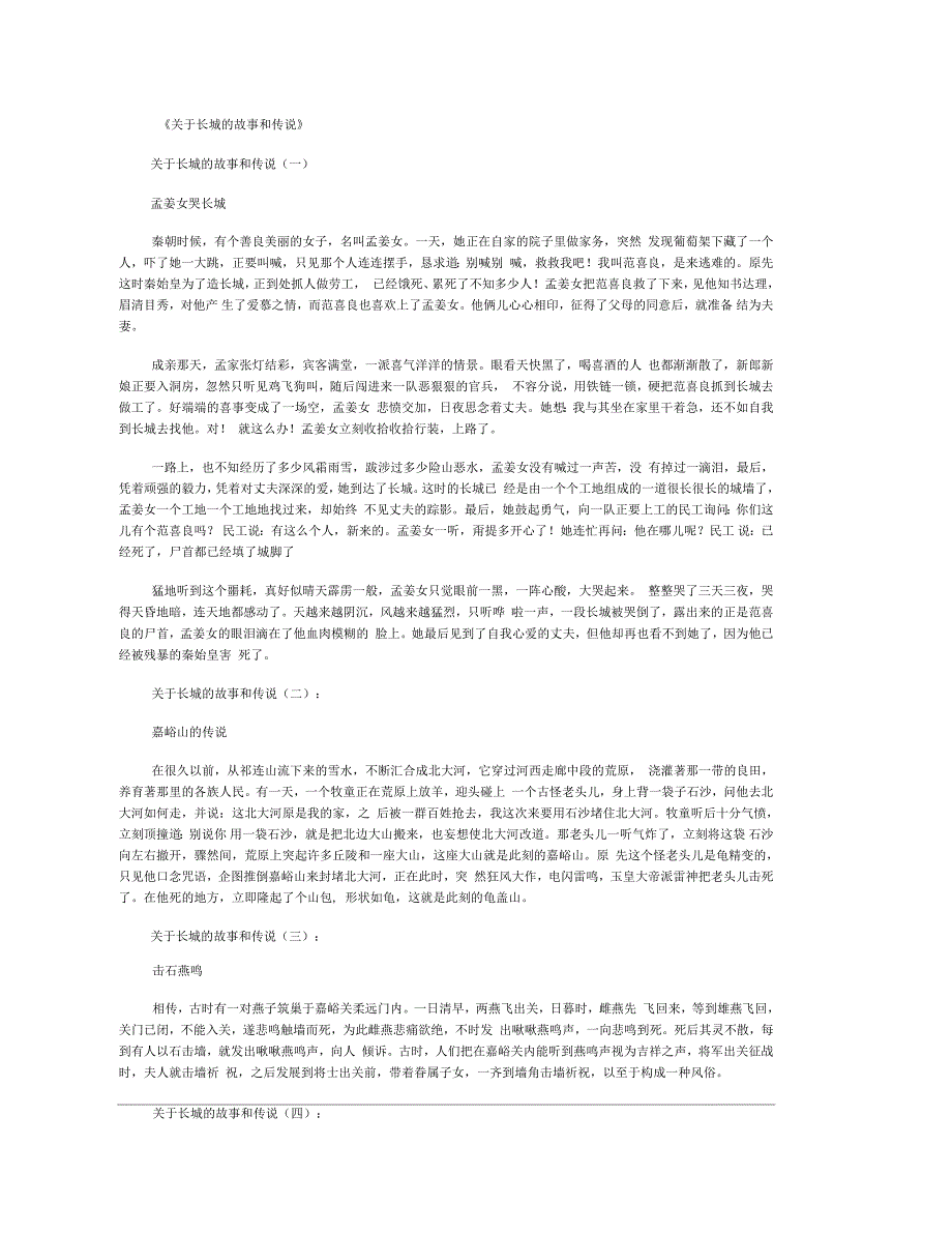 长城的故事和传说15个(精华版)_第1页