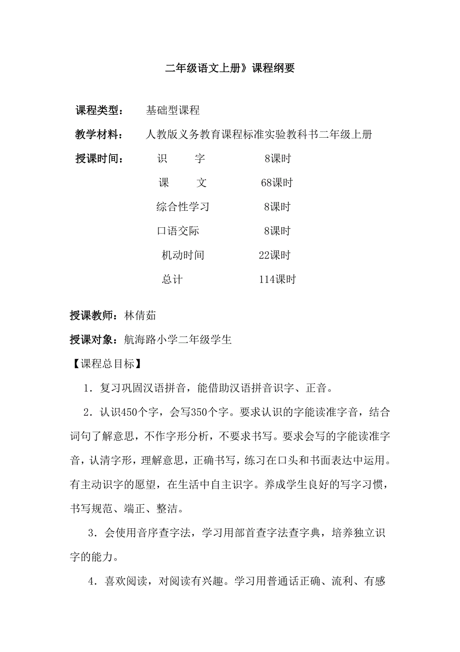 二年级语文上册课程纲要.doc_第1页