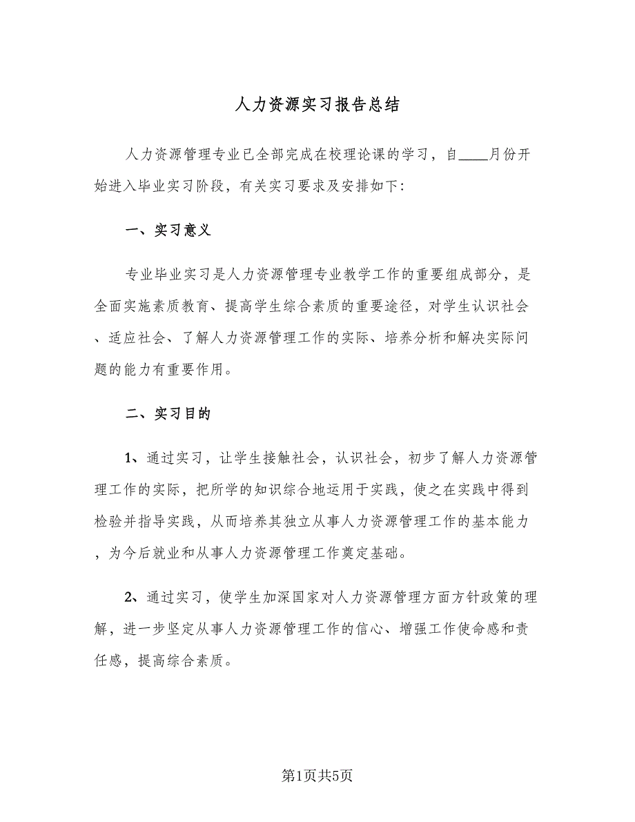 人力资源实习报告总结（二篇）_第1页