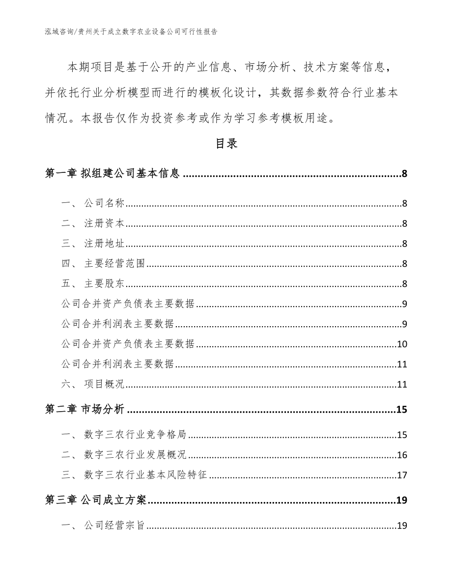贵州关于成立数字农业设备公司可行性报告_模板参考_第3页