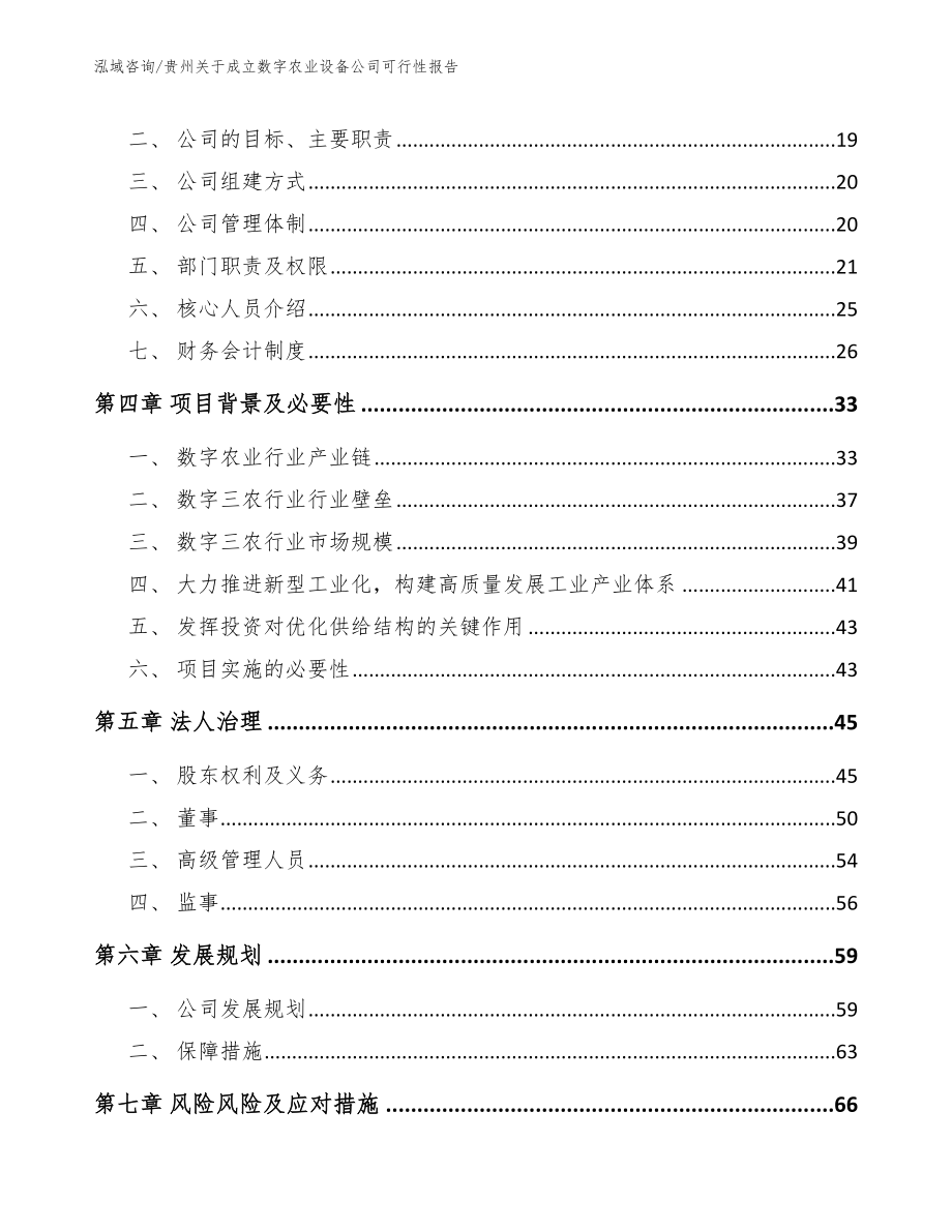 贵州关于成立数字农业设备公司可行性报告_模板参考_第4页