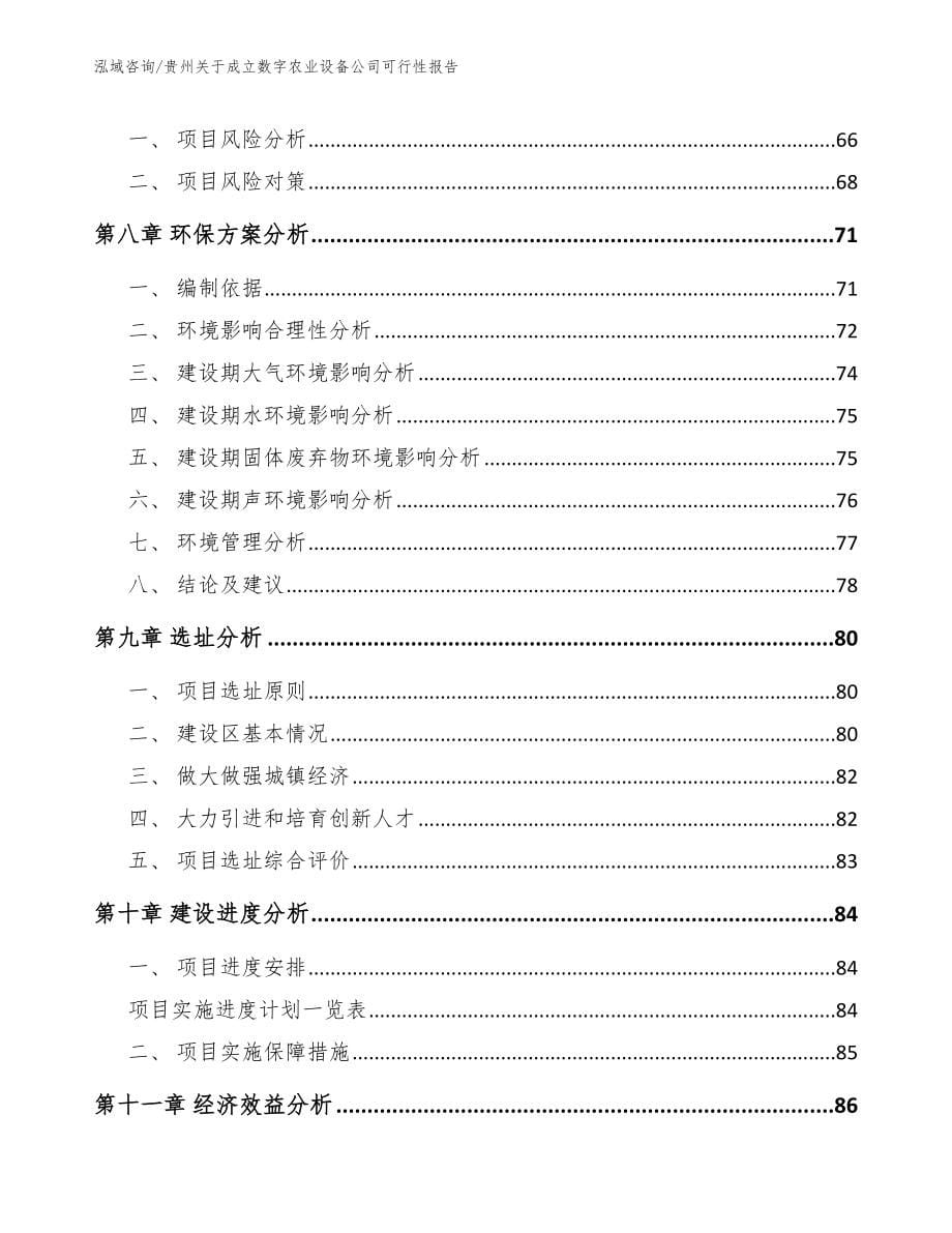 贵州关于成立数字农业设备公司可行性报告_模板参考_第5页
