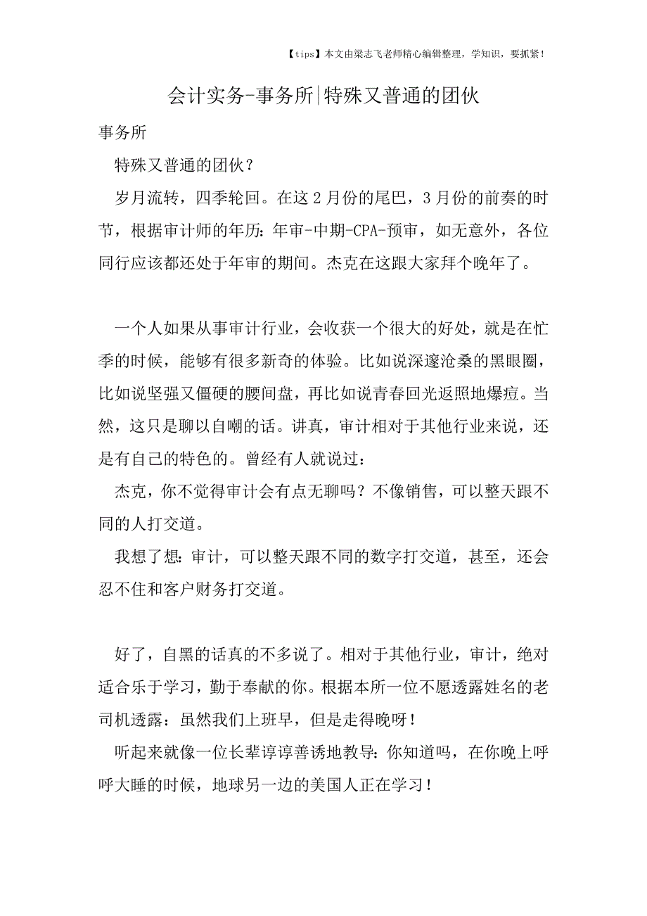 会计干货之事务所特殊又普通的团伙.doc_第1页