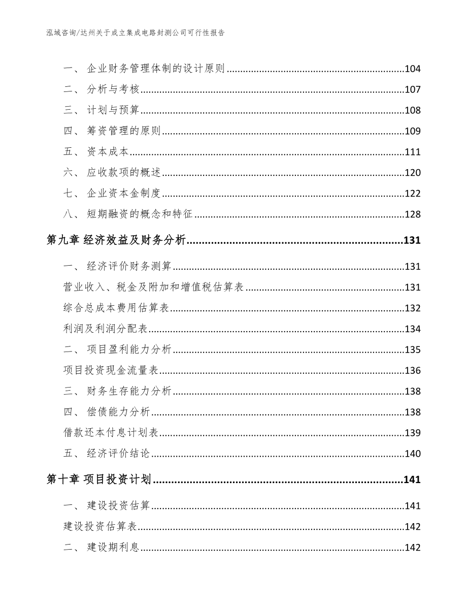 达州关于成立集成电路封测公司可行性报告_第3页