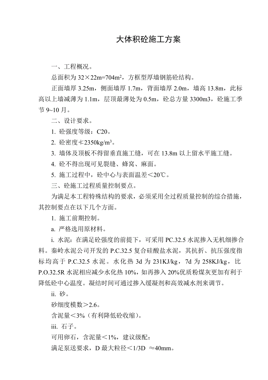 大体积混凝土施工方案7_第4页