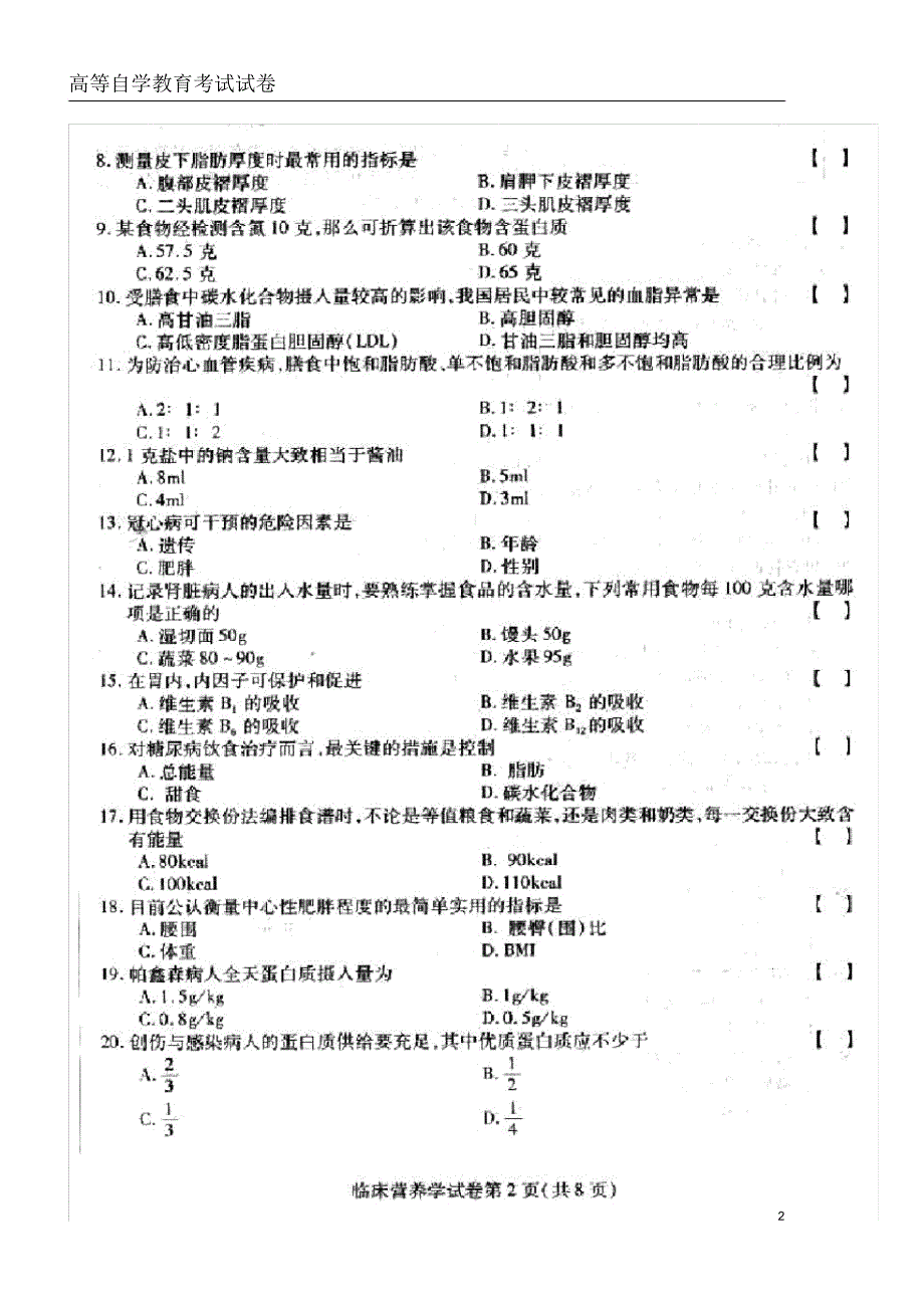 全国高等教育自学考试统一命题试卷10月临床营养学05762_第2页