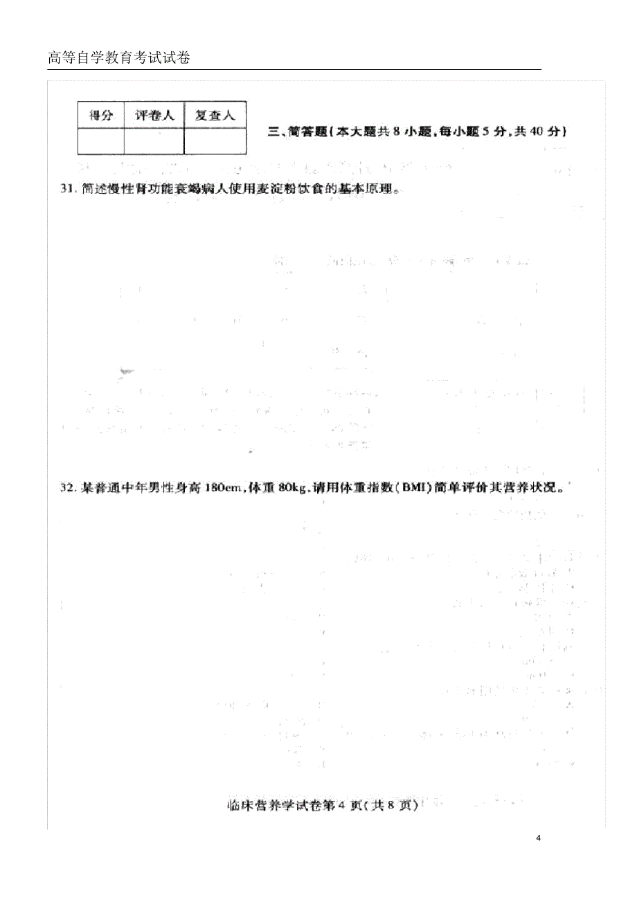 全国高等教育自学考试统一命题试卷10月临床营养学05762_第4页