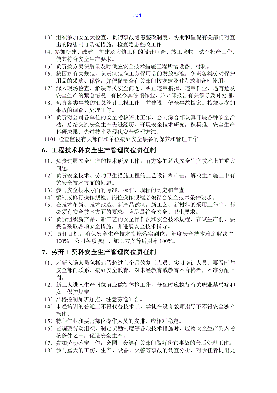 企业安全生产岗位责任制_第3页