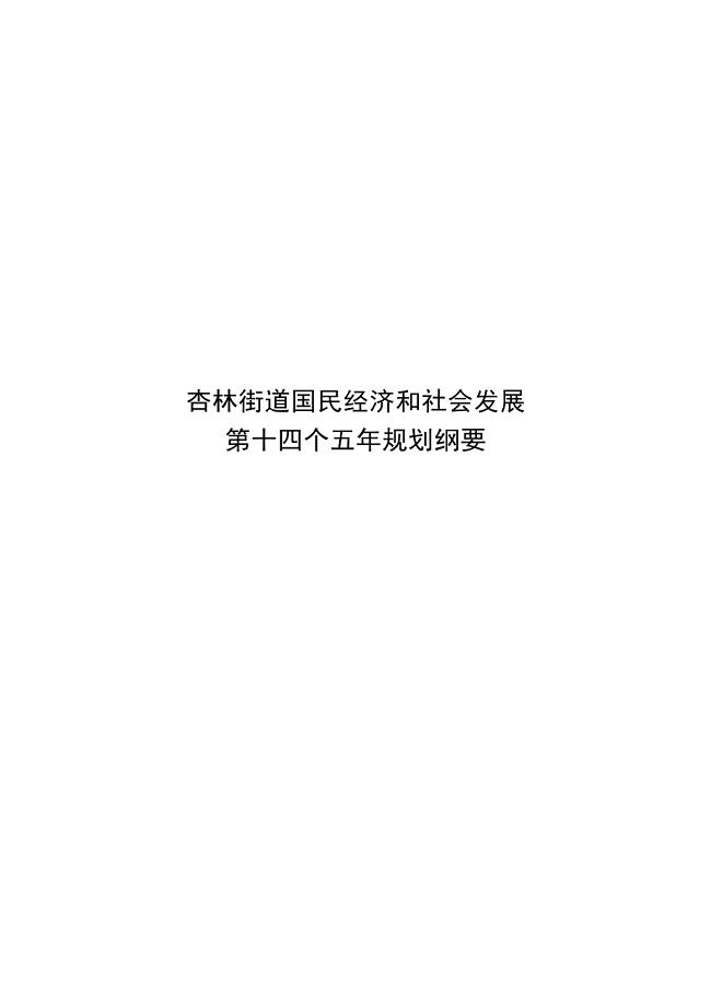 杏林街道国民经济和社会发展第十四个五年规划纲要.docx