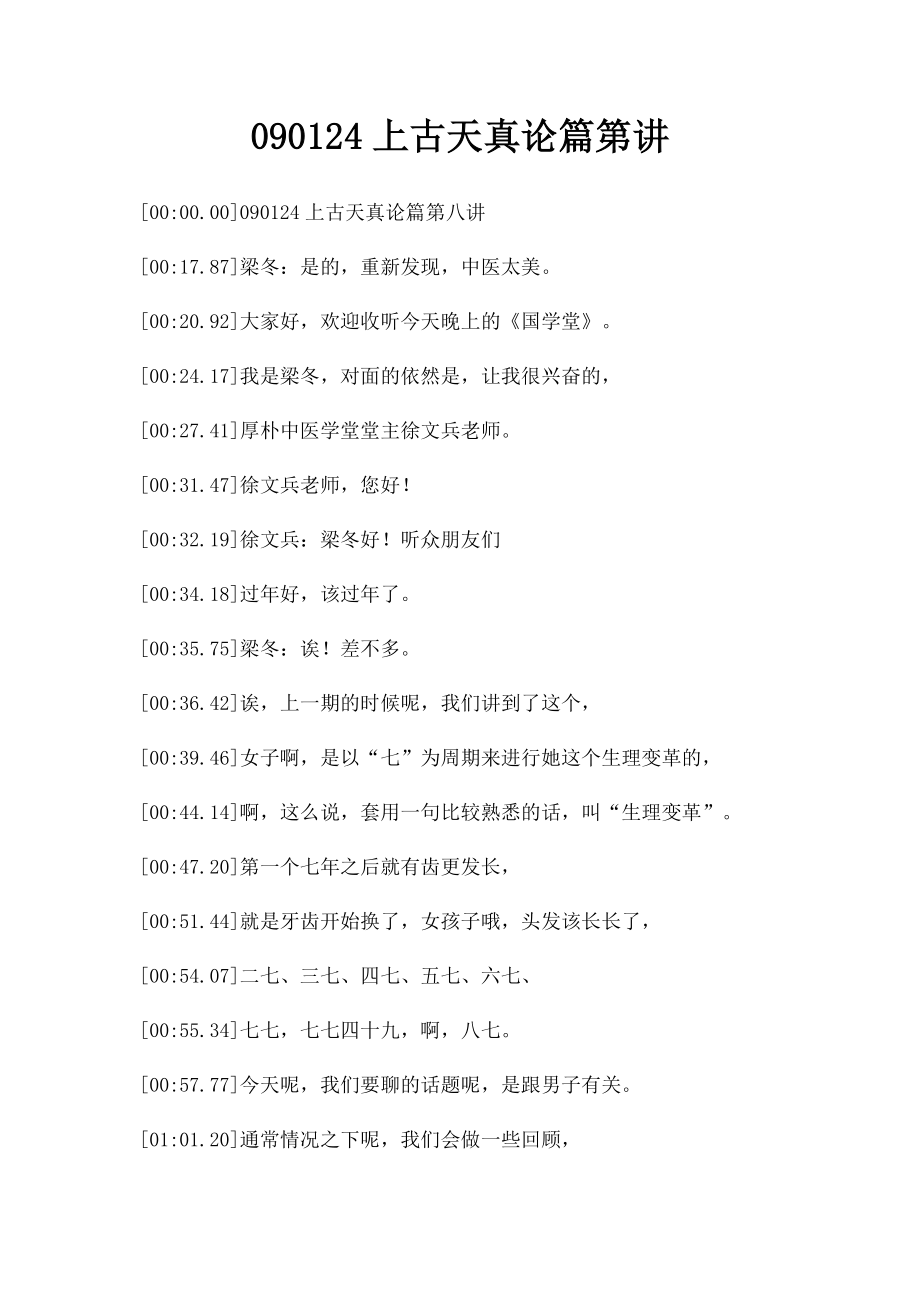 090124上古天真论篇第讲_第1页