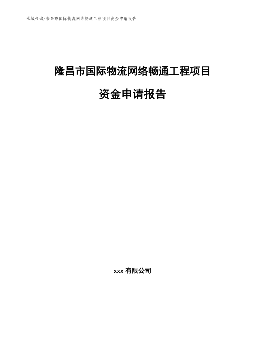 隆昌市国际物流网络畅通工程项目资金申请报告【参考模板】_第1页