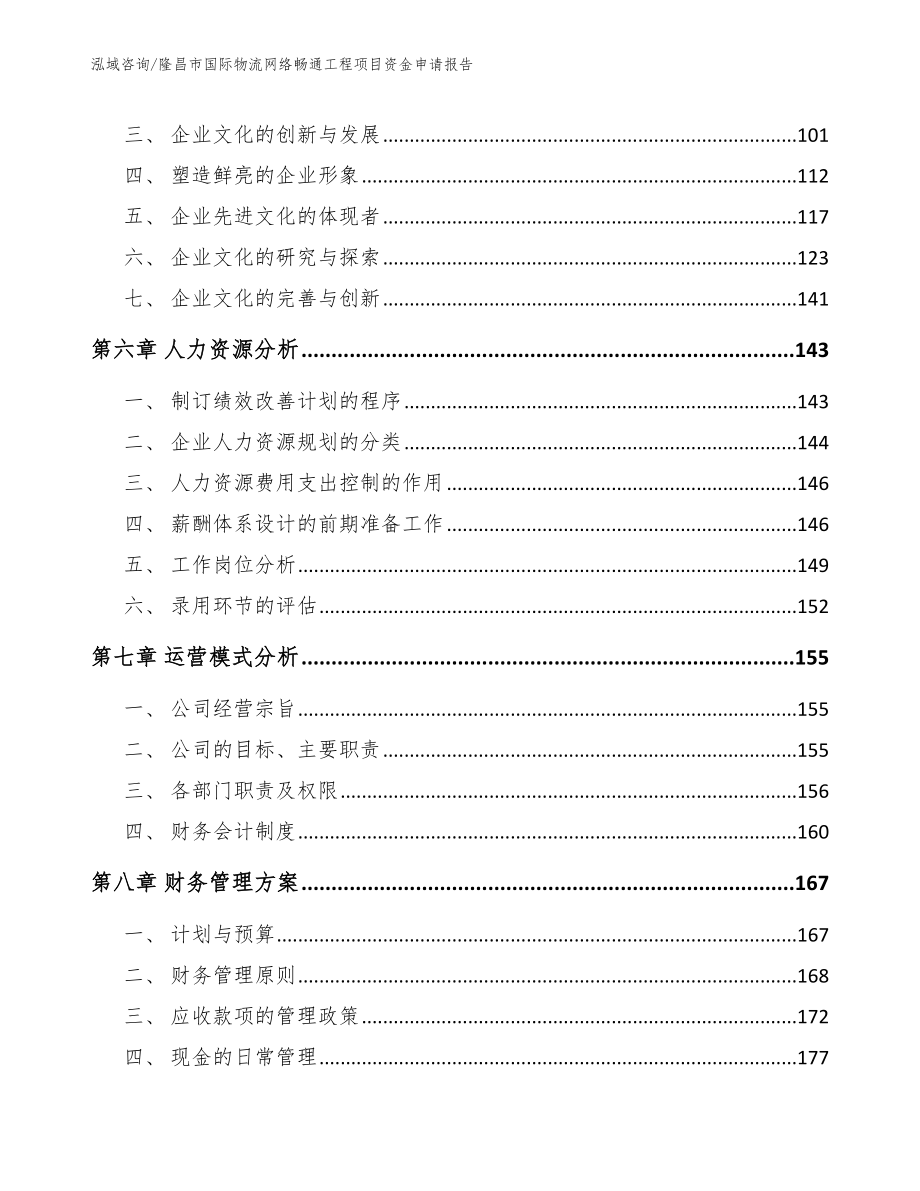 隆昌市国际物流网络畅通工程项目资金申请报告【参考模板】_第4页