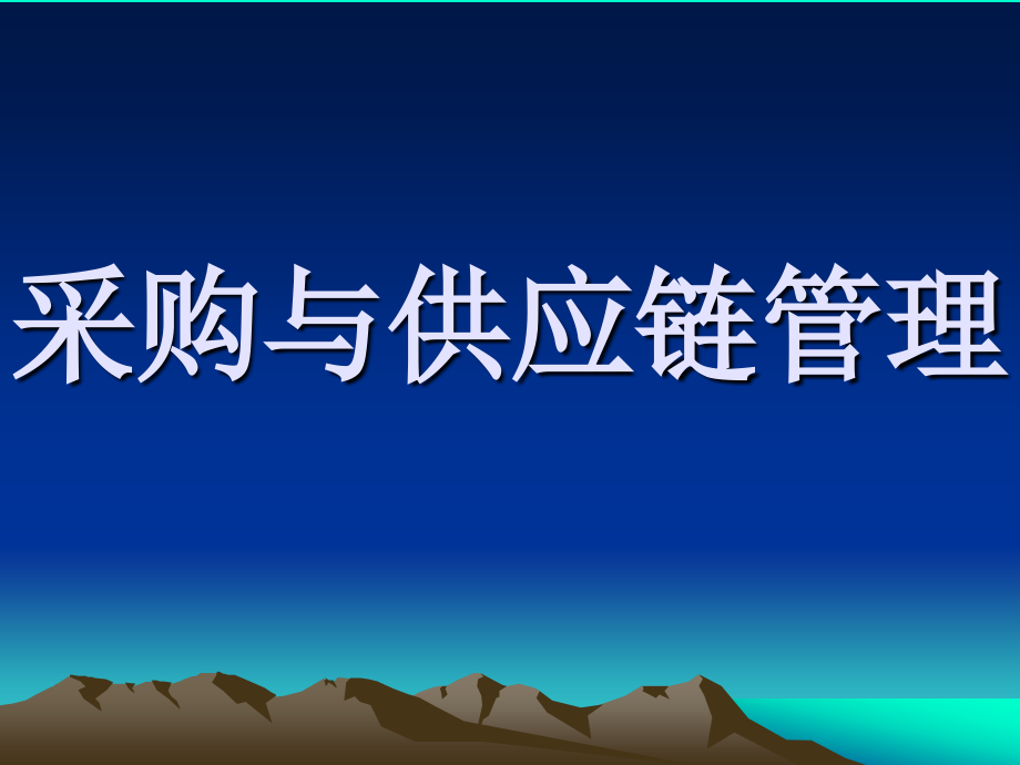 供应链与采购管理.ppt_第1页