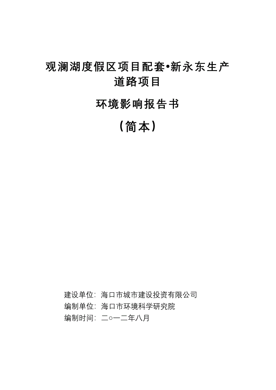 观澜湖度假区项目配套新永东生产道路项目环境影响报告书简本_第1页