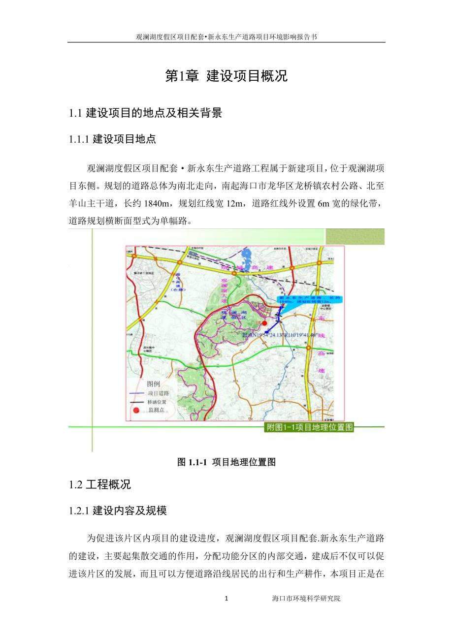 观澜湖度假区项目配套新永东生产道路项目环境影响报告书简本_第3页