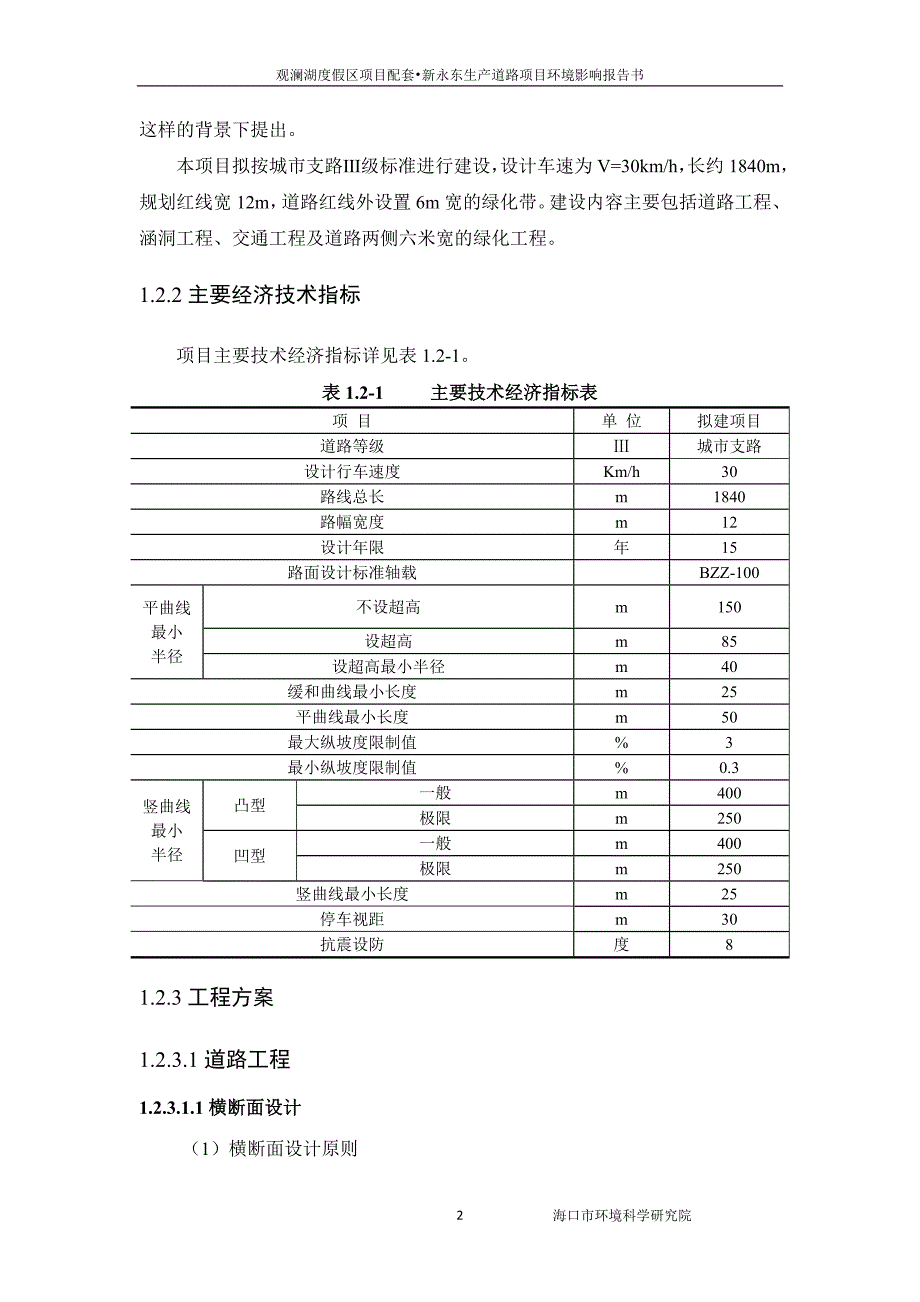 观澜湖度假区项目配套新永东生产道路项目环境影响报告书简本_第4页