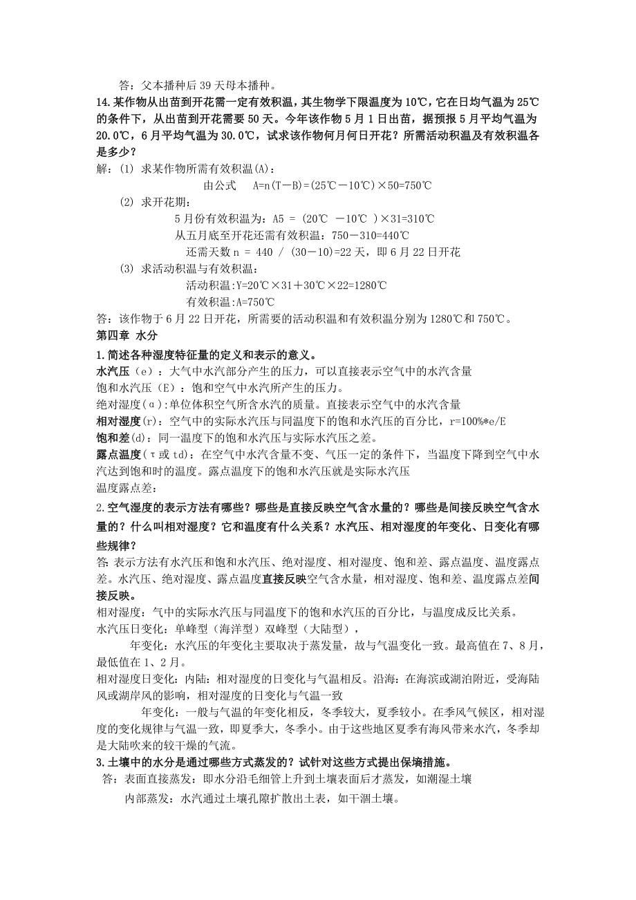 农业气象学知识点总结.doc_第5页