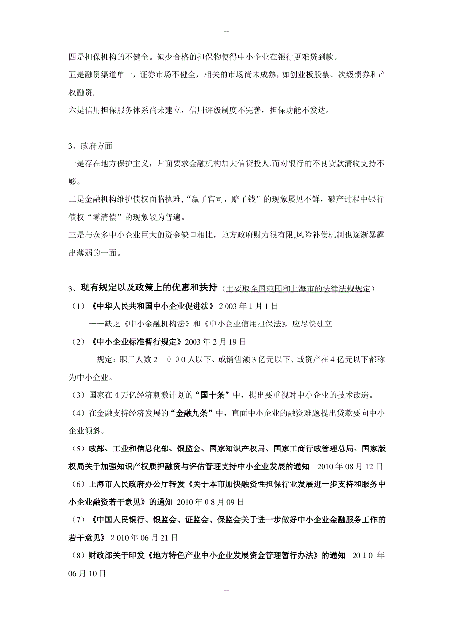 中小企业融资现状和相关法律法规_第3页