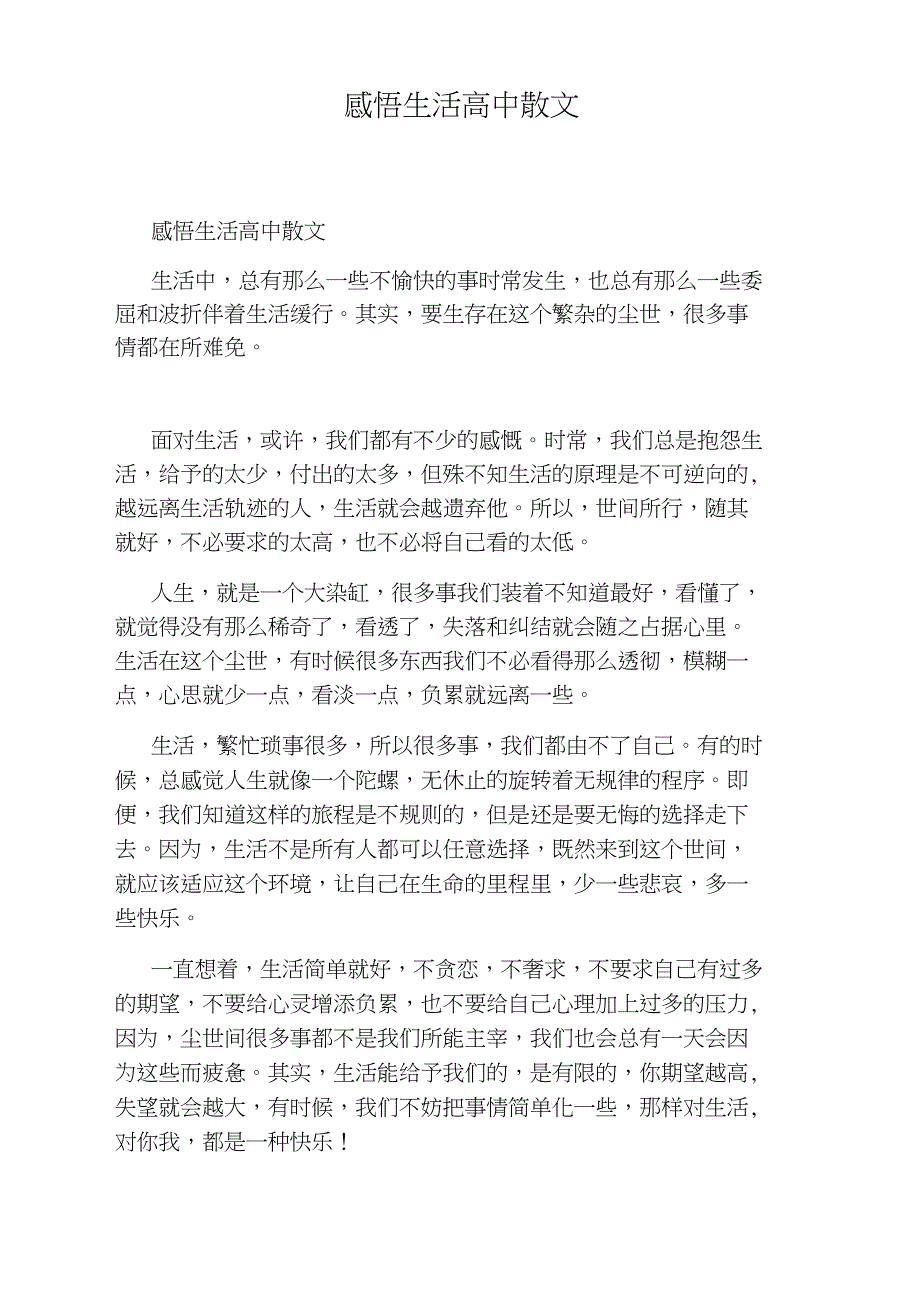 感悟生活高中散文_第1页