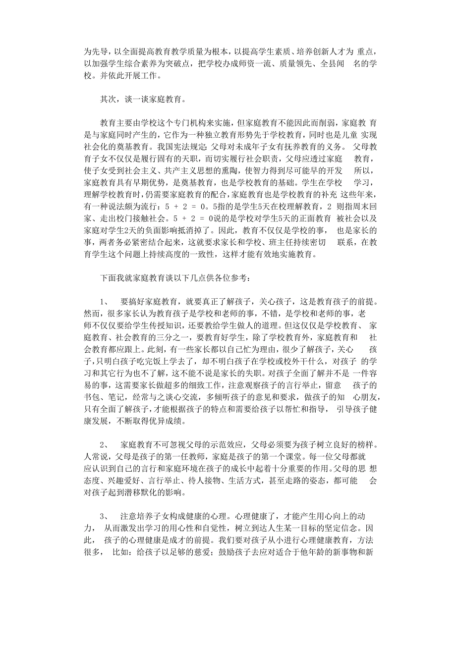 家长会校长发言稿12篇_第2页