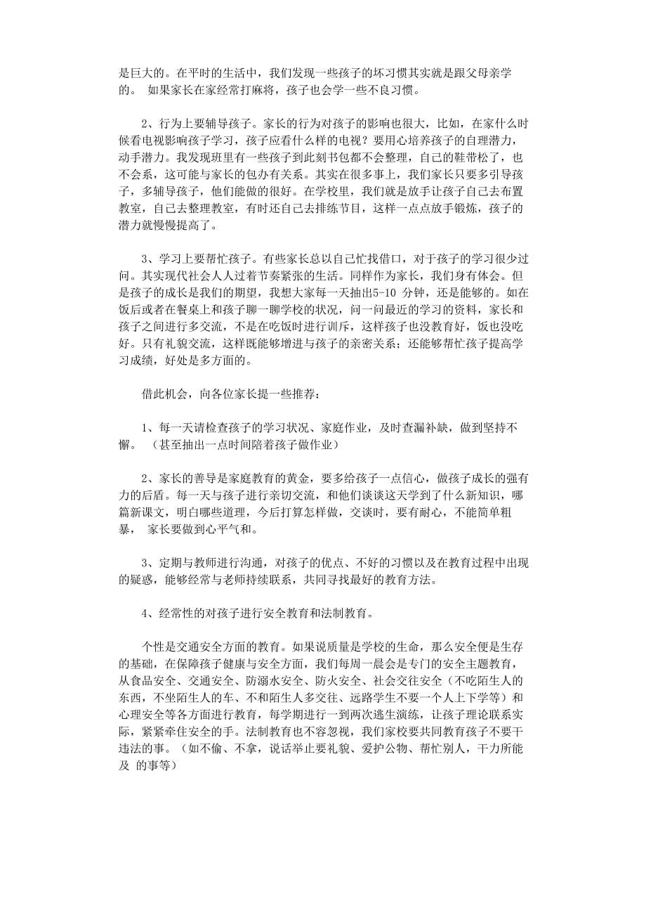 家长会校长发言稿12篇_第5页