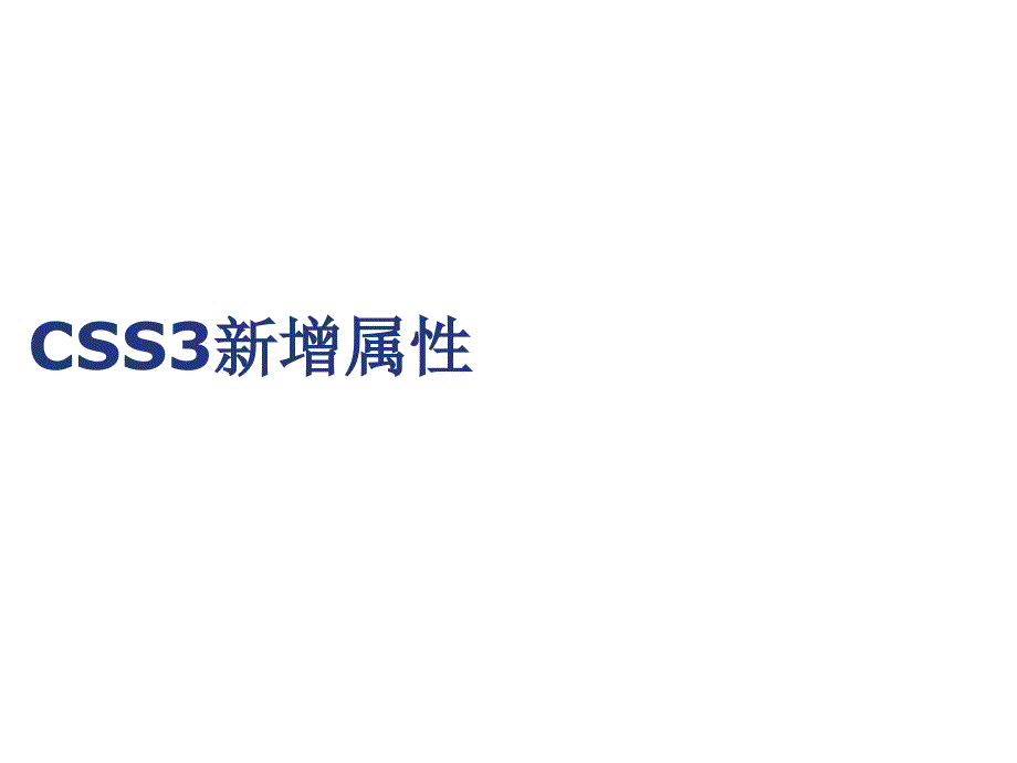 HTML第6章CSS3新增属性课件_第1页