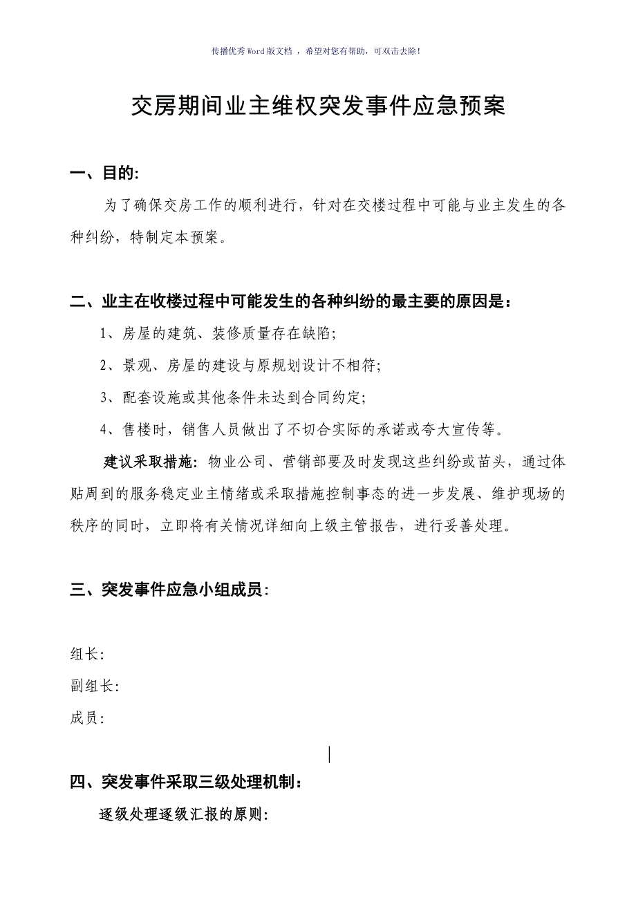 交房期间业主维权突发事件应急预案（参考模板）_第1页