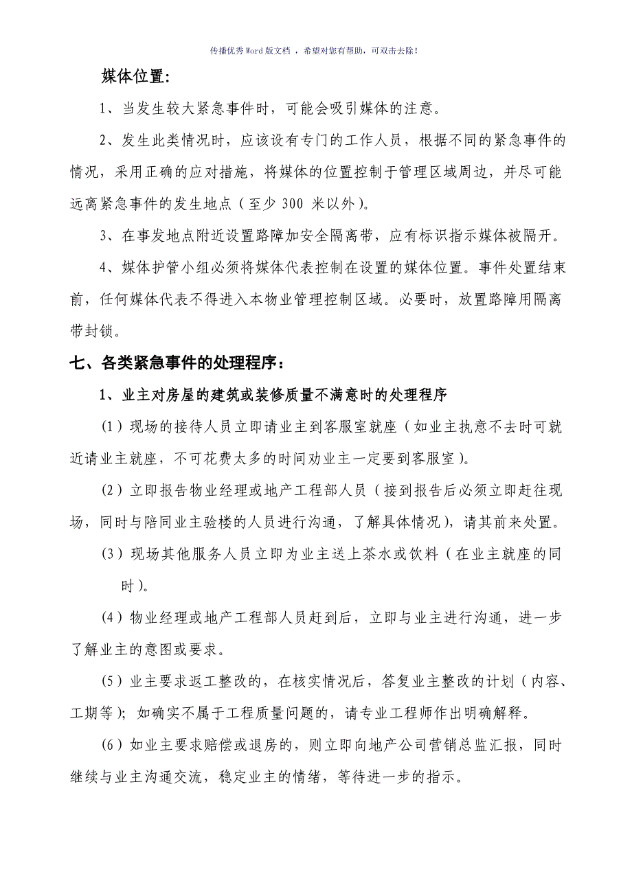 交房期间业主维权突发事件应急预案（参考模板）_第4页