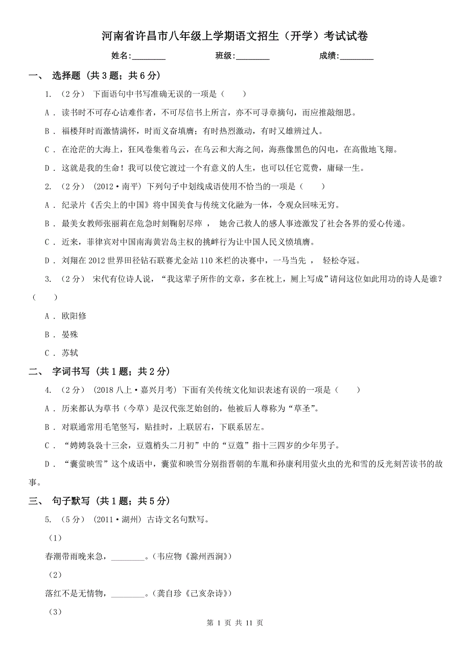 河南省许昌市八年级上学期语文招生（开学）考试试卷_第1页