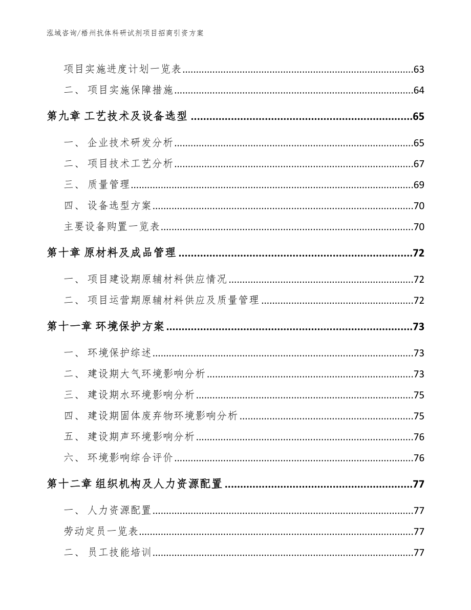 梧州抗体科研试剂项目招商引资方案【模板参考】_第4页