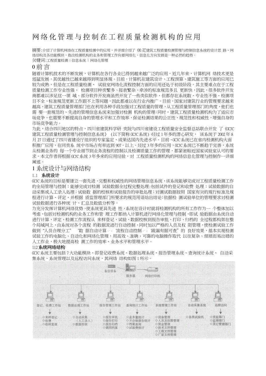 网络化管理与控制在工程质量检测机构的应用.docx_第1页