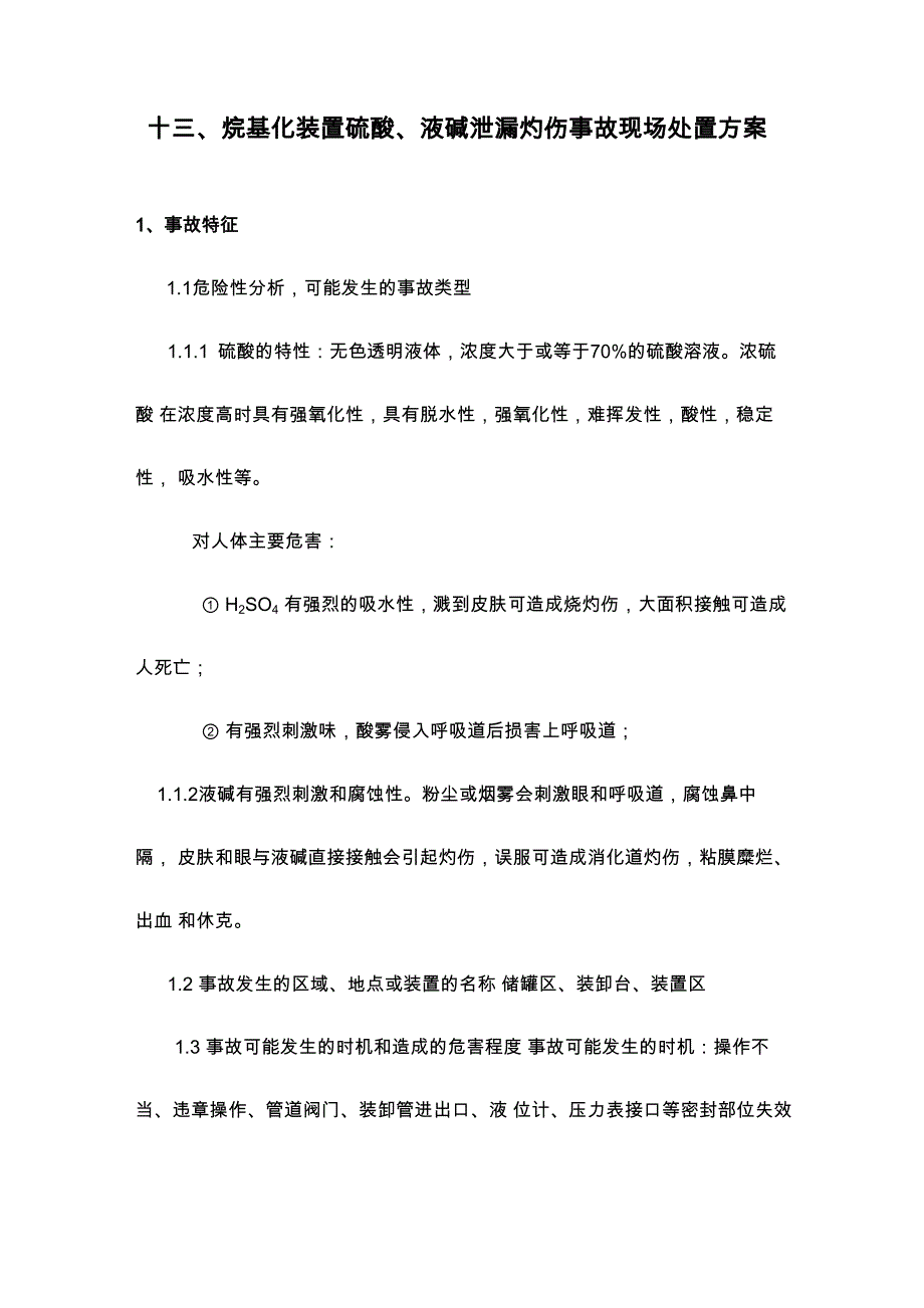 十三、烷基化装置硫酸、液碱泄漏灼伤事故现场处置方案_第1页