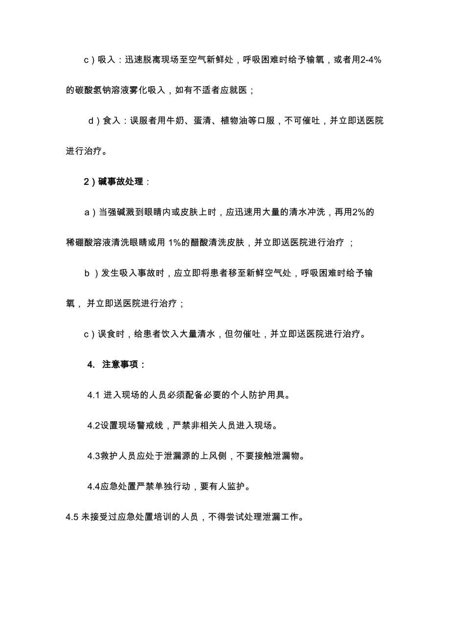 十三、烷基化装置硫酸、液碱泄漏灼伤事故现场处置方案_第5页