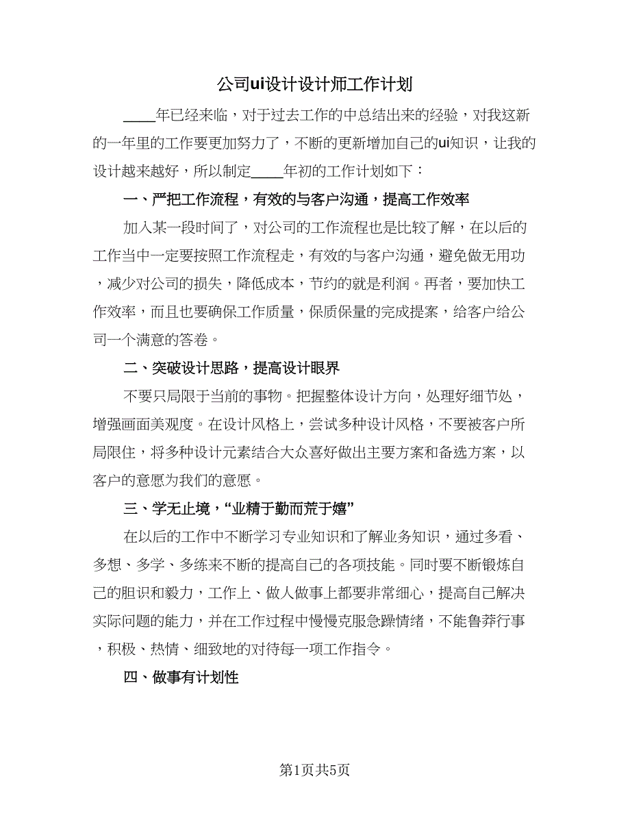 公司ui设计设计师工作计划（三篇）.doc_第1页