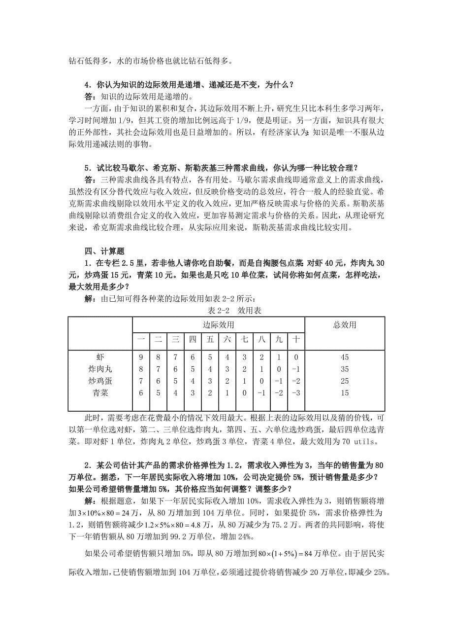 黎诣远《微观经济学》(第3版)课后习题详解(2.4第2篇)_第5页