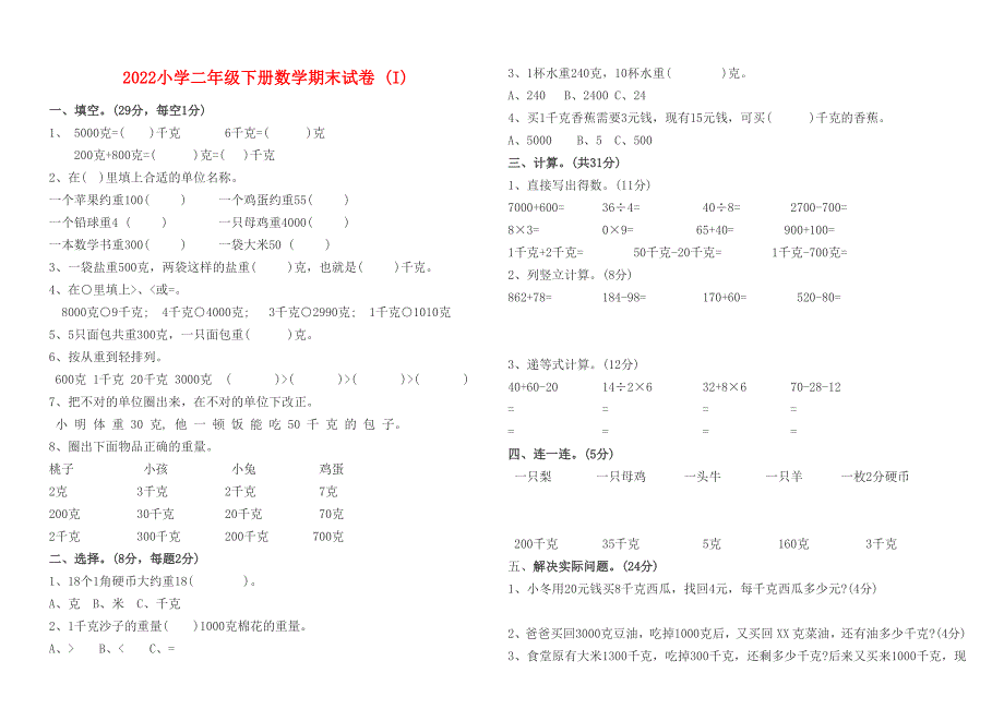 2022小学二年级下册数学期末试卷 (I)_第1页