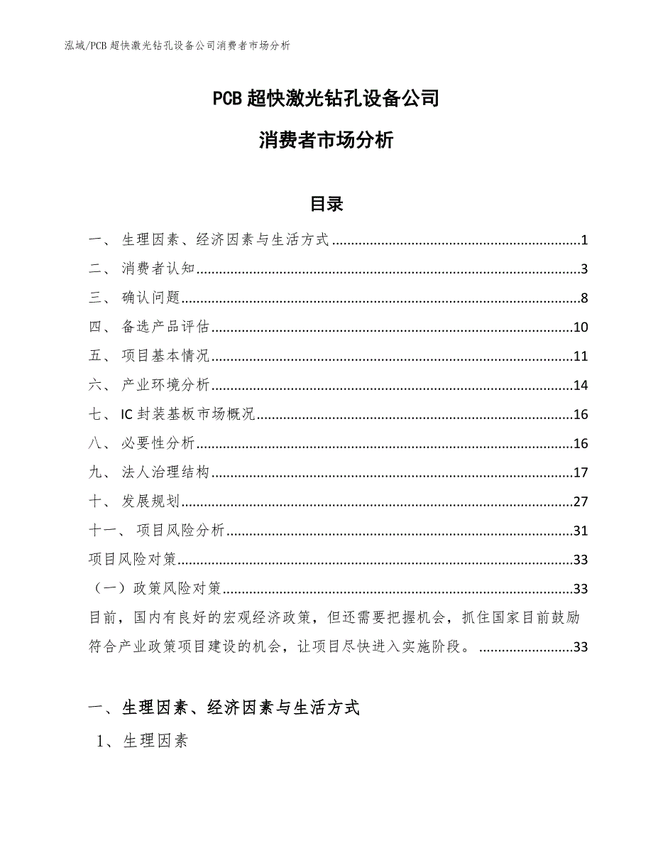 PCB超快激光钻孔设备公司消费者市场分析（参考）_第1页