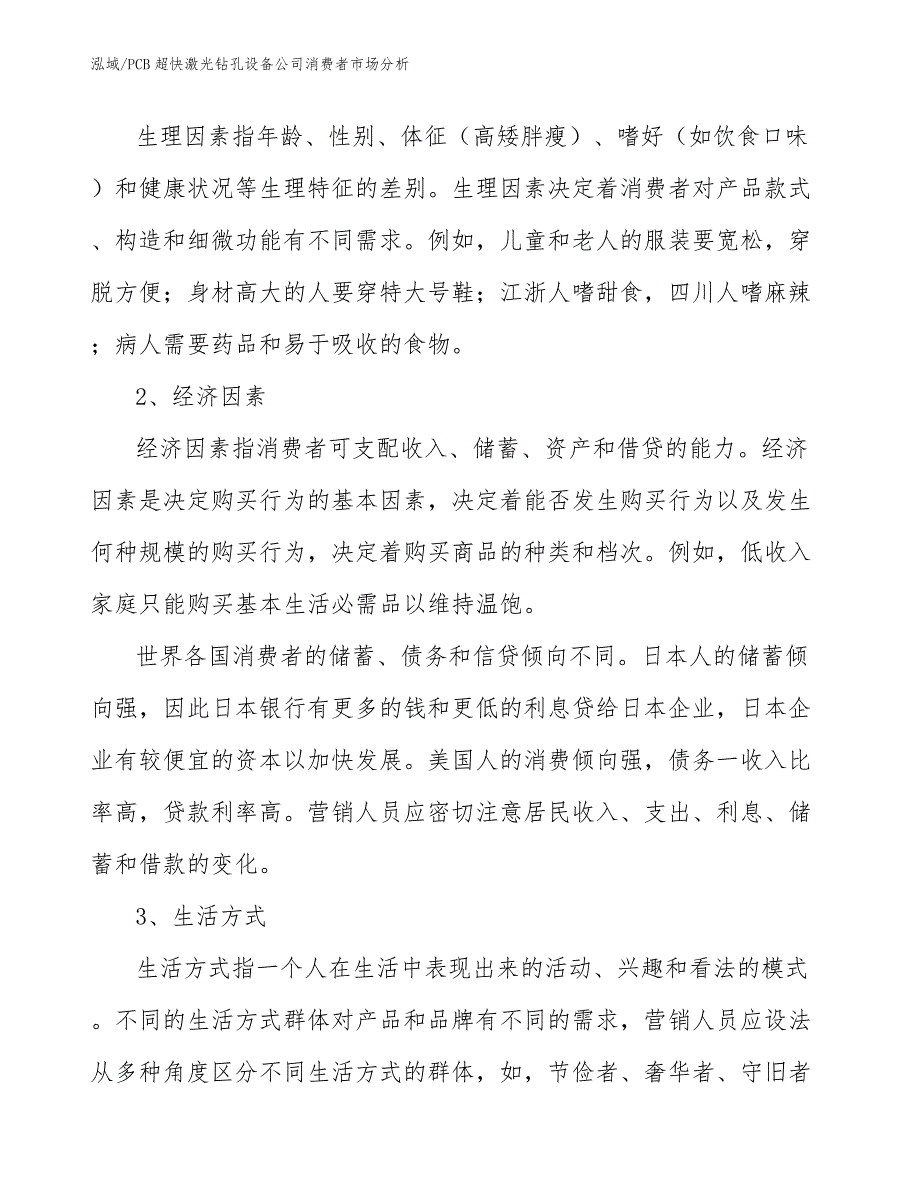 PCB超快激光钻孔设备公司消费者市场分析（参考）_第2页