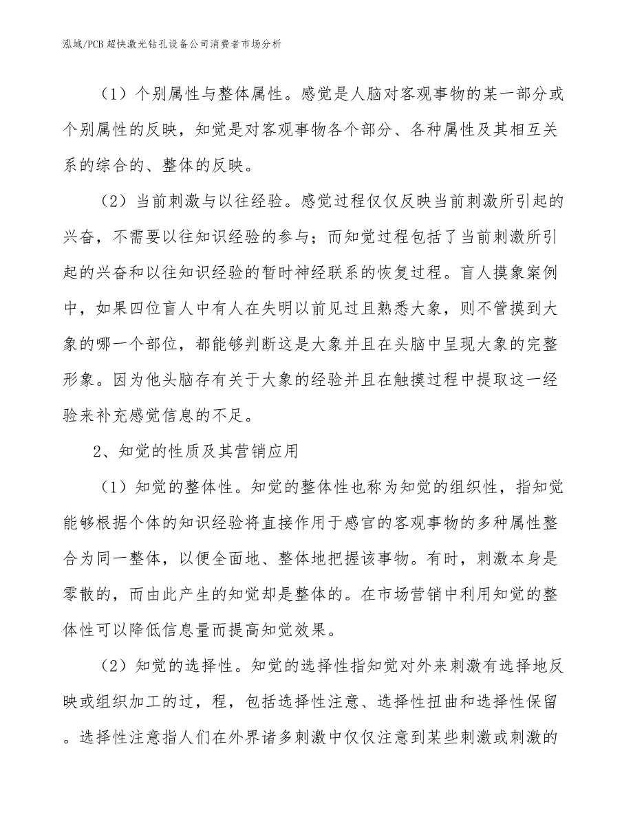 PCB超快激光钻孔设备公司消费者市场分析（参考）_第4页