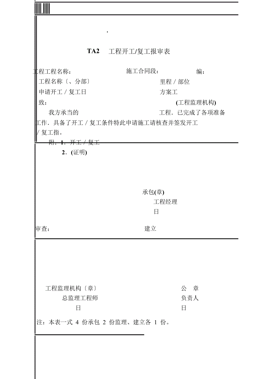 铁路监理表格_第1页