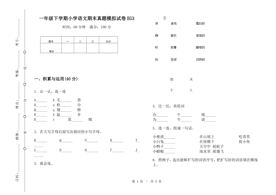 一年级下学期小学语文期末真题模拟试卷EG3.docx_第1页