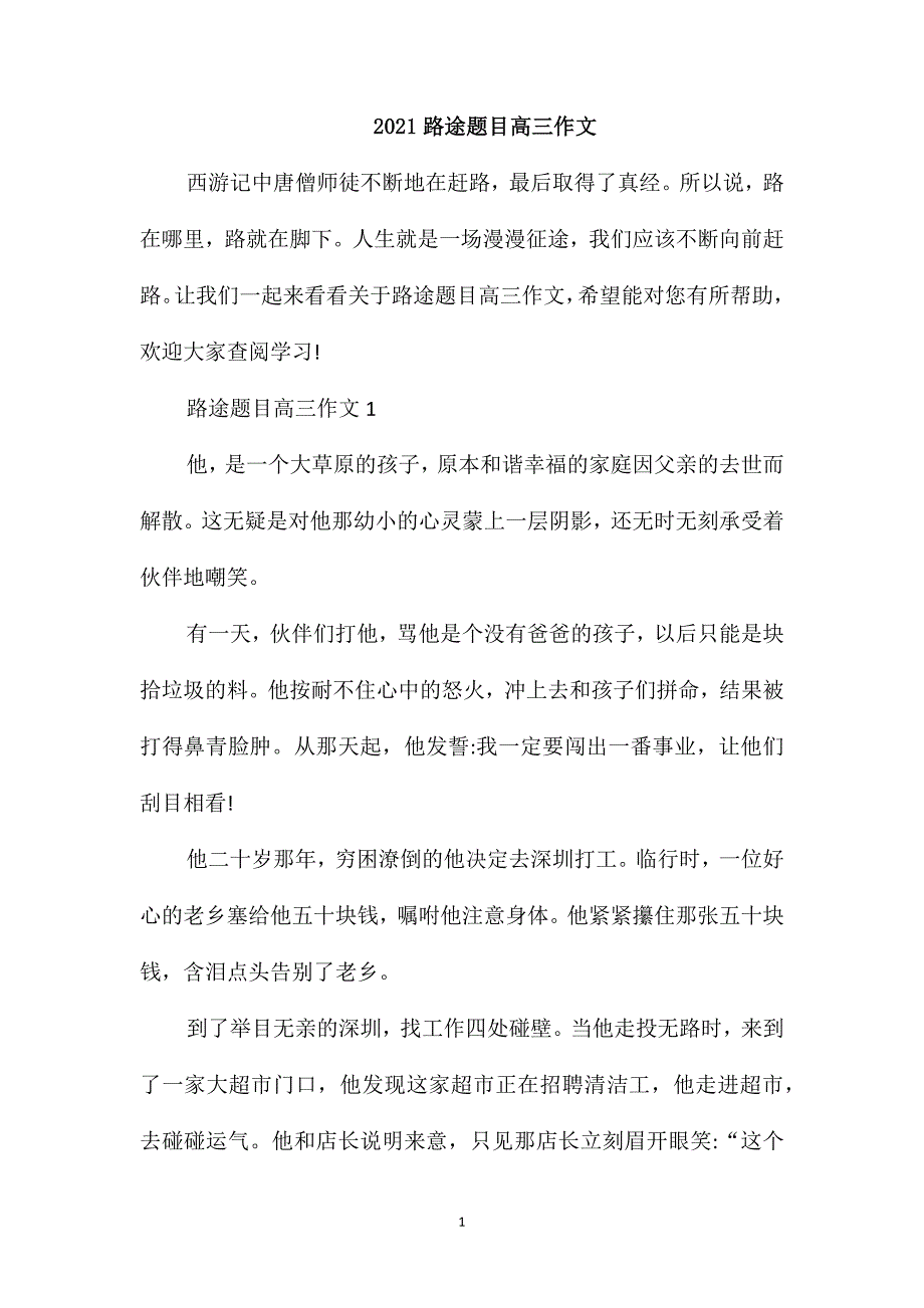 2021路途题目高三作文_第1页