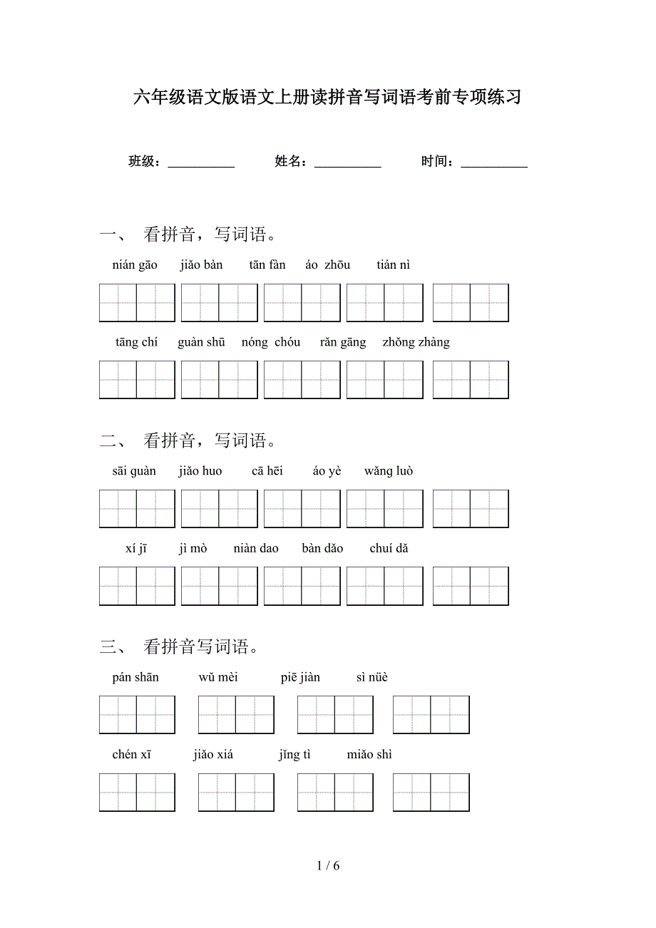 六年级语文版语文上册读拼音写词语考前专项练习_第1页