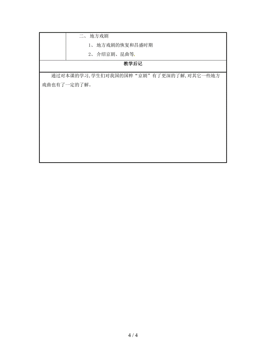 2019最新沪教版历史与社会八下《戏剧》教案.doc_第4页