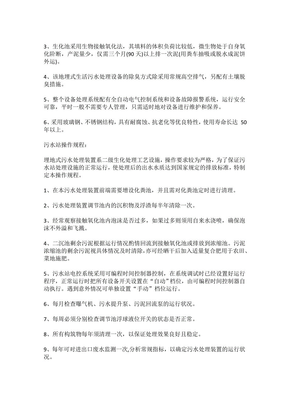 小型一体化污水处理设备原理工艺与操作规程_第2页