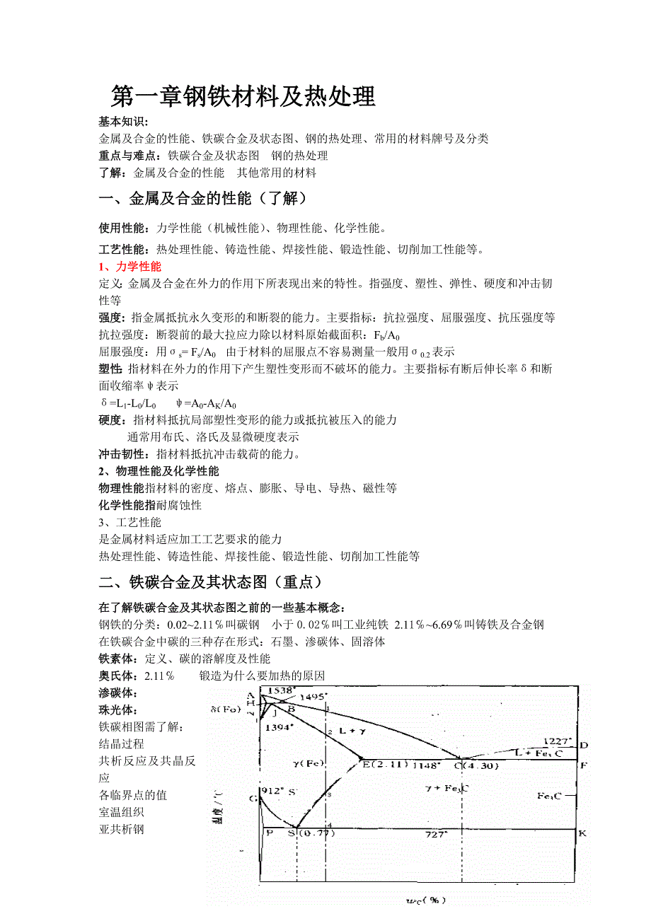 金属工艺学复习课教案.doc_第1页