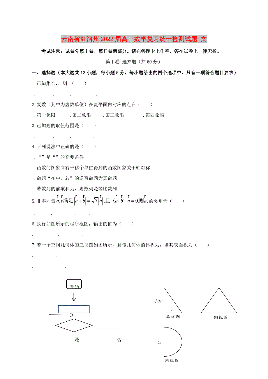 云南省红河州2022届高三数学复习统一检测试题 文_第1页