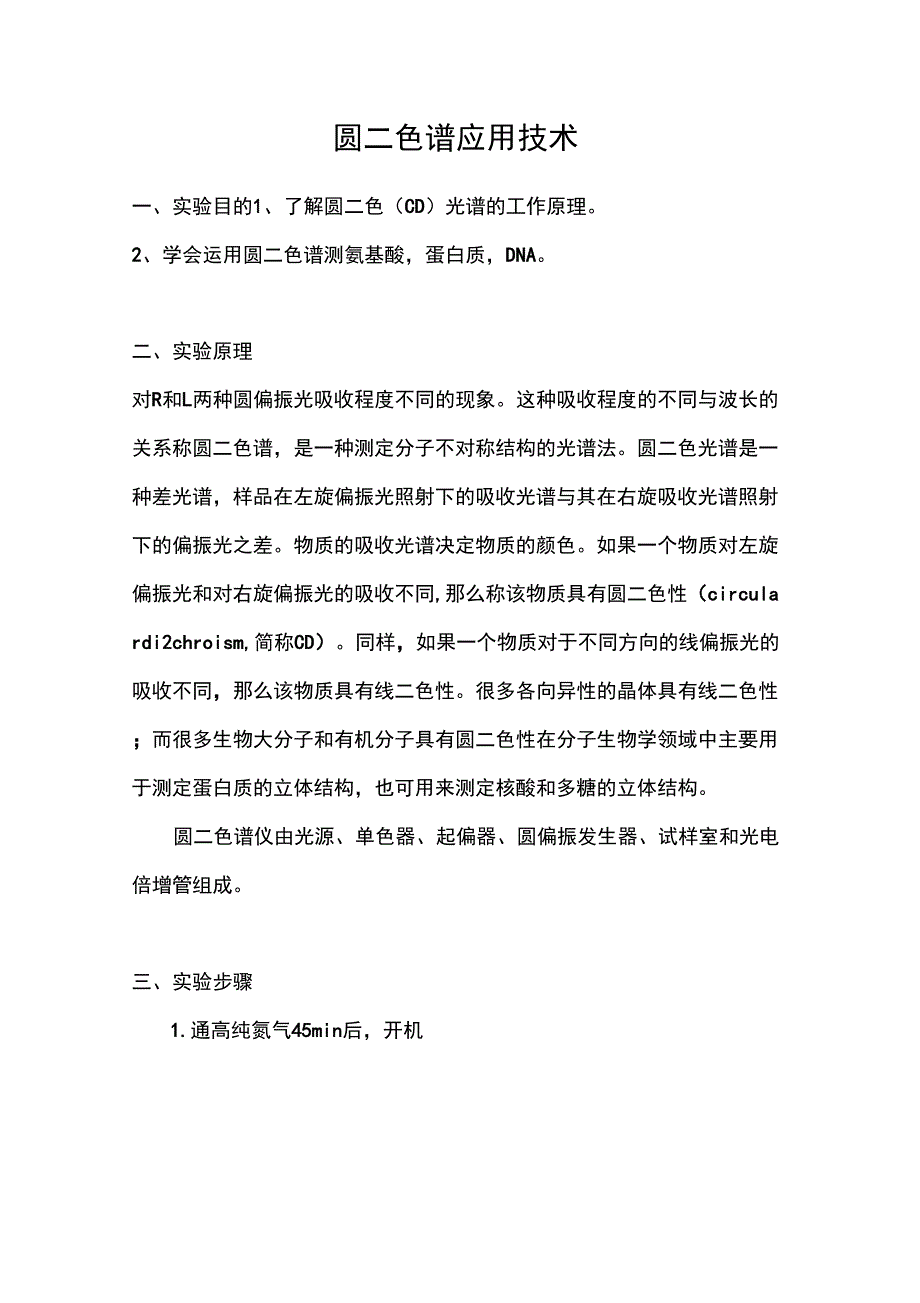 圆二色谱实验报告_第1页