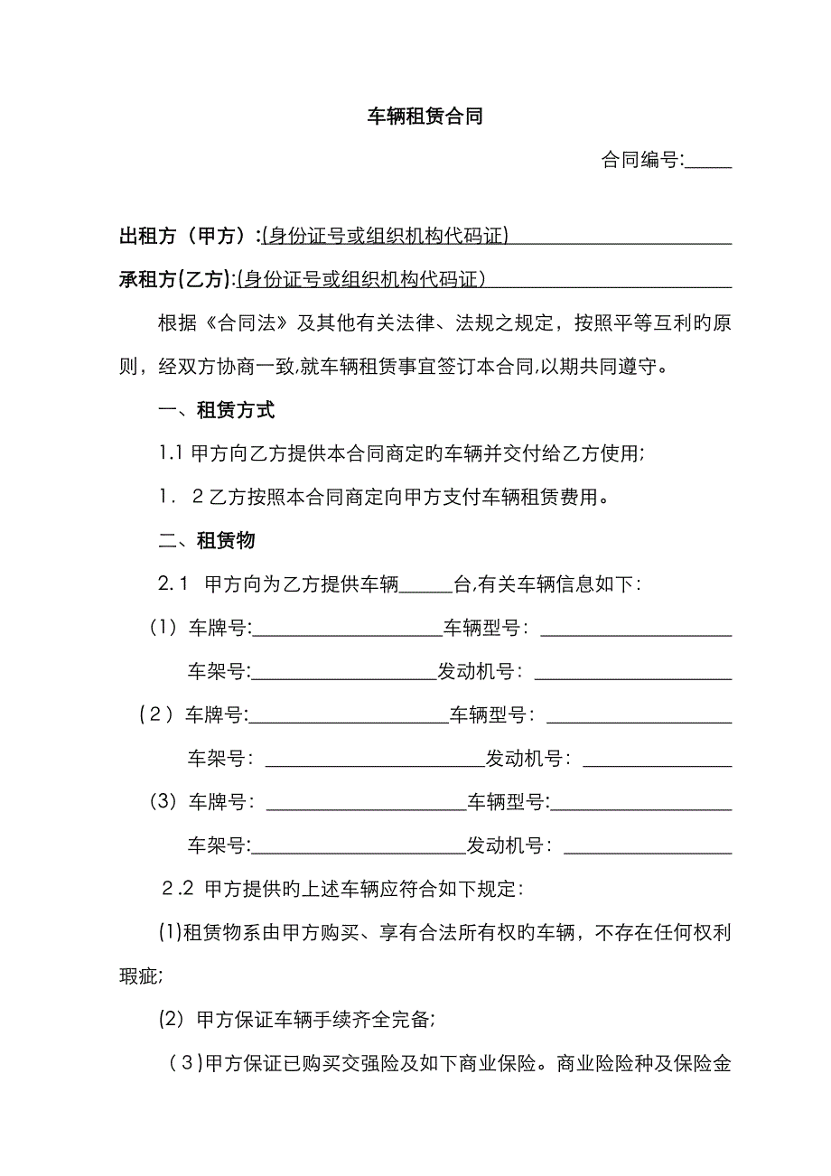 车辆租赁合同74105_第1页