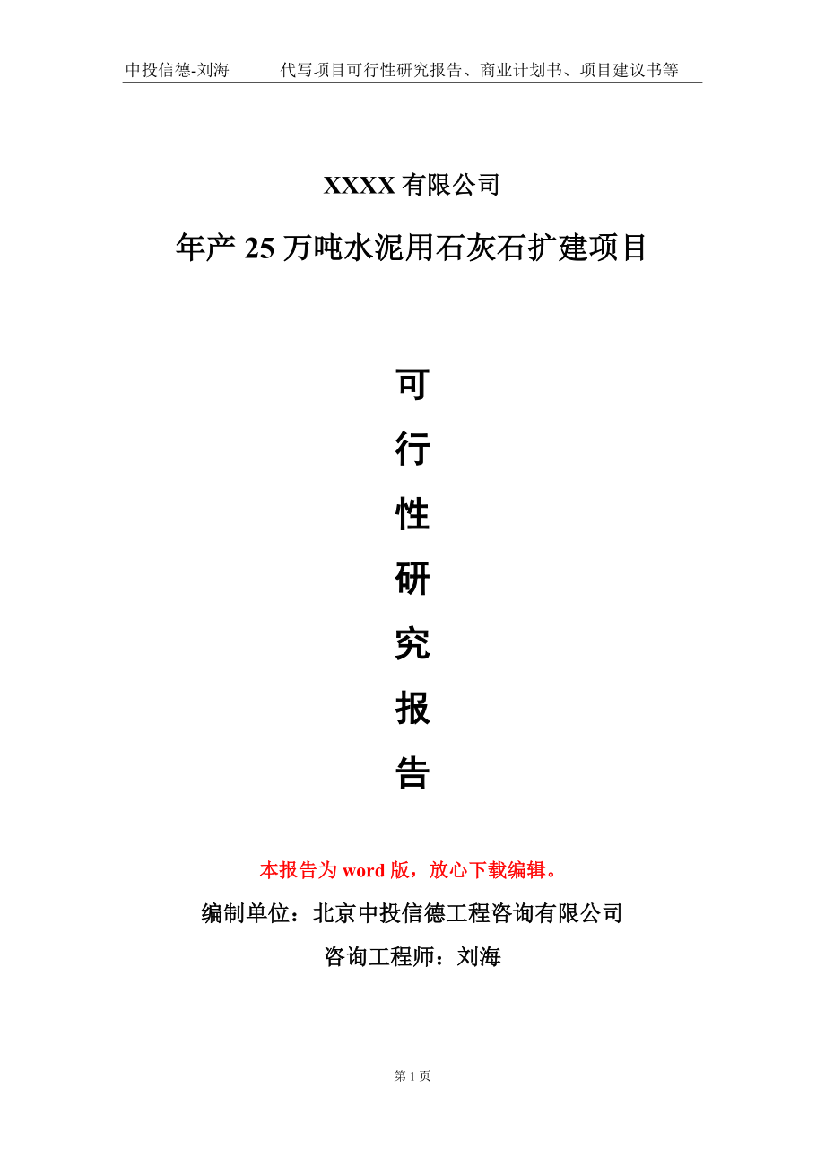 年产25万吨水泥用石灰石扩建项目可行性研究报告模板-立项报告定制_第1页